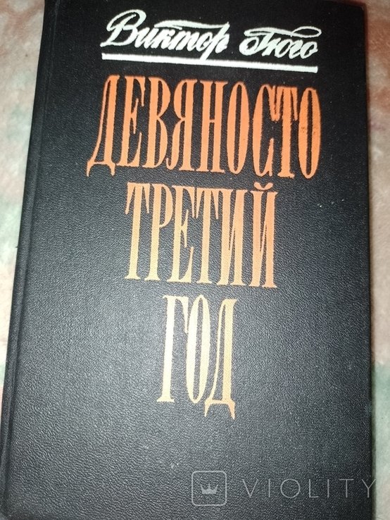В. Гюго. Девяносто три роки