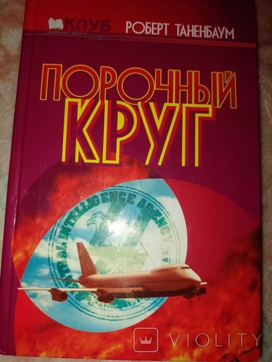 Р. Таненбаум. Замкнутое кольцо