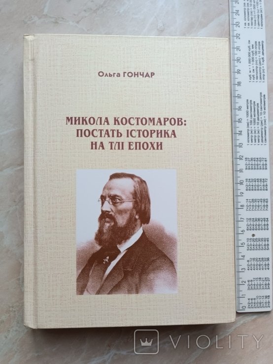 М. Костомаров. Постать историка на фоне эпохи