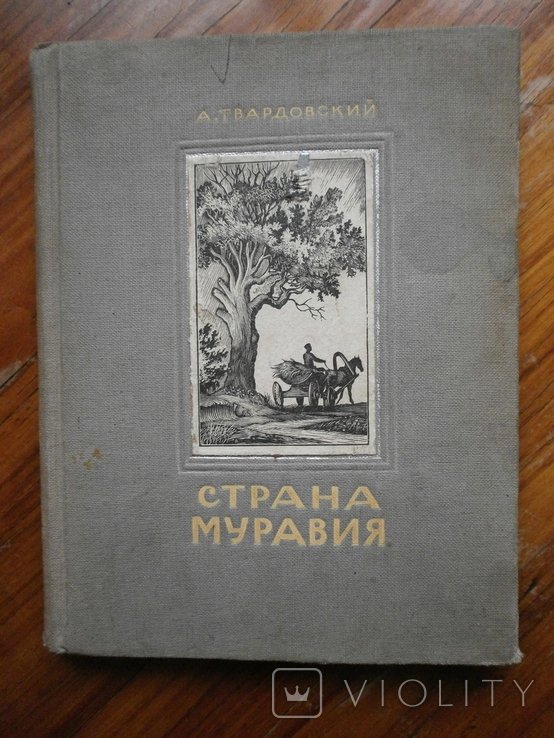 А. Твардовский. Страна Муравия