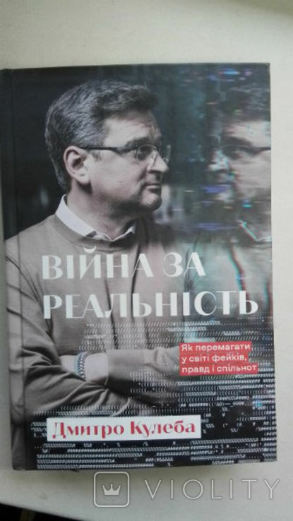 Д.Ю. Кулеба. Война за реальность