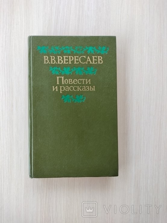 В.В. Вересаев. Повести и рассказы