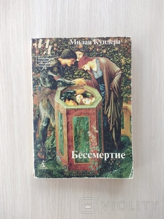 М. Кундера. Бессмертие