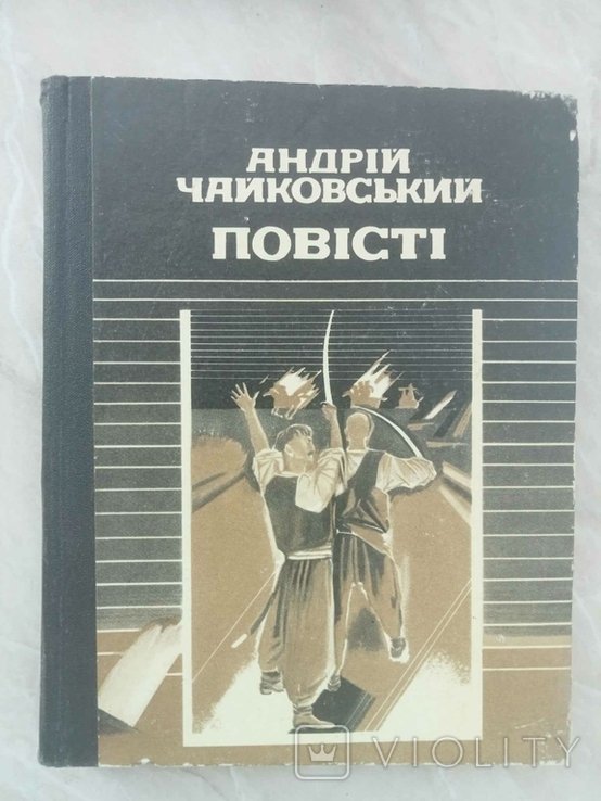 А. Чайковский. Повести (Олюнька. На уходах. За сестрой)