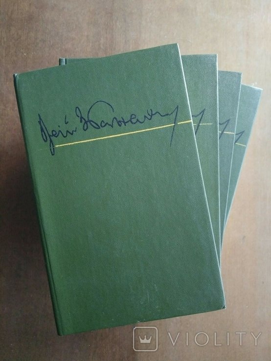 Ю. Збанацкий. Сочинения в четырех томах