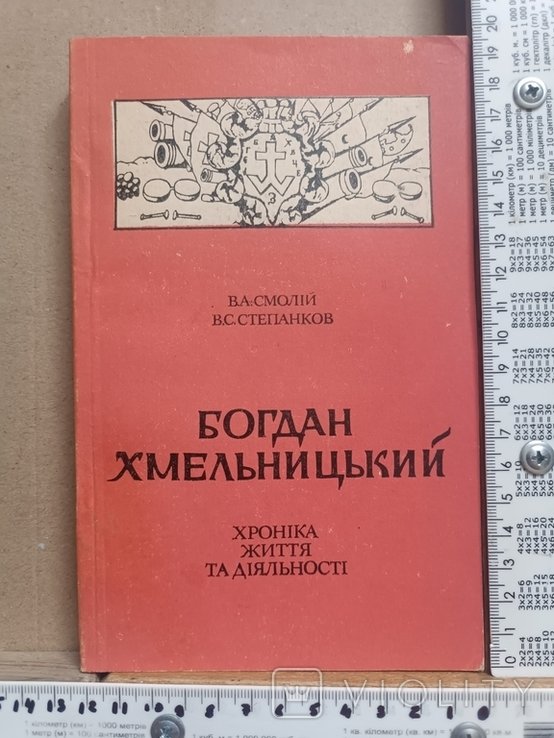 Б. Хмельницкий. Хроника жизни и деятельности