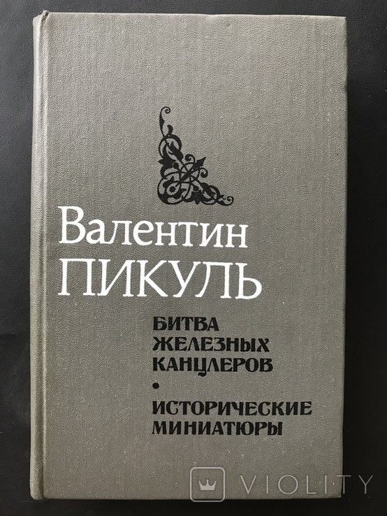 Б. Пикуль. Битва железных канцлеров