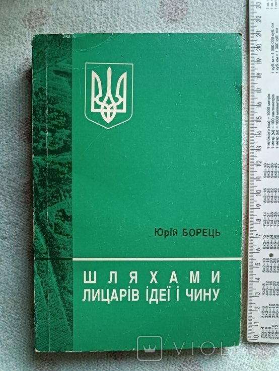 Ю. Борець. Шляхами рыцарей идеи и чина