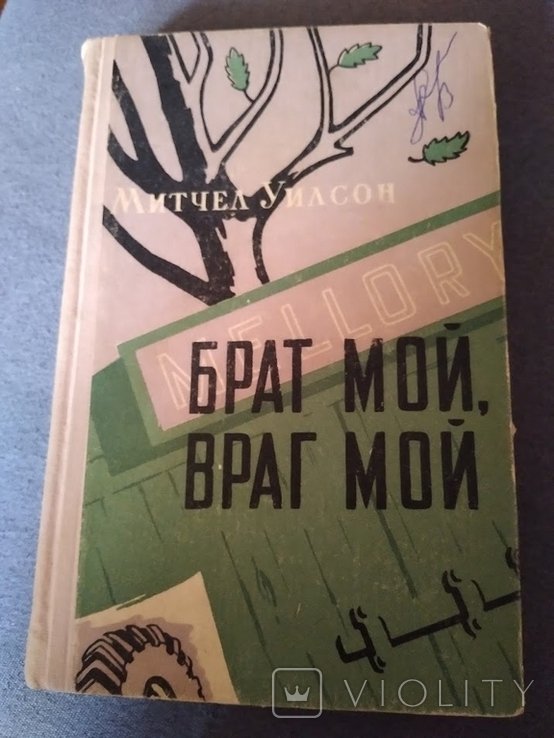 М. Уилсон. Брат мой, враг мой