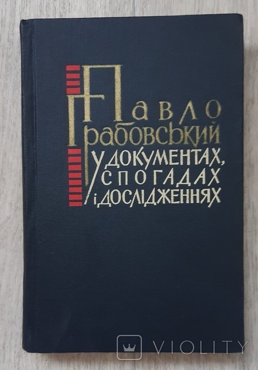 П. Грабовський. Павло Грабовський у документах, спогадах і дослідженнях