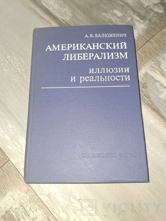 В. Валюженич. Американский либерализм: иллюзии и реальности