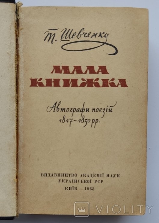 Т. Шевченко. Мала книжка
