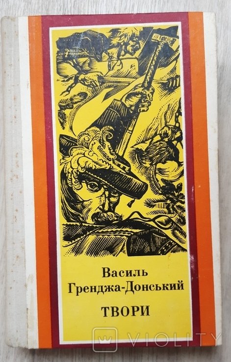 В. ГренджаДонский. Творения