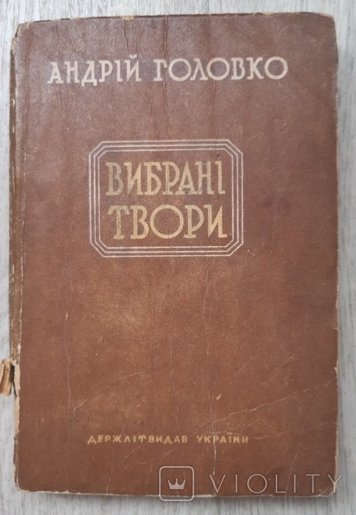 А. Головко. Избранные произведения. Том 1