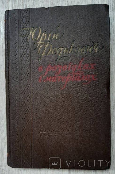 Ю. Федькович. Юрій Федькович