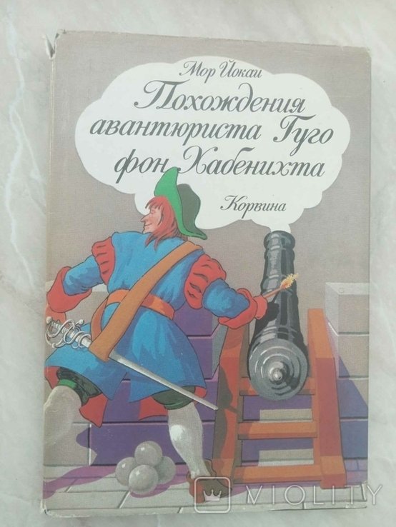 Й. Мор. Похождения авантюриста Гуго фон Хабенихта