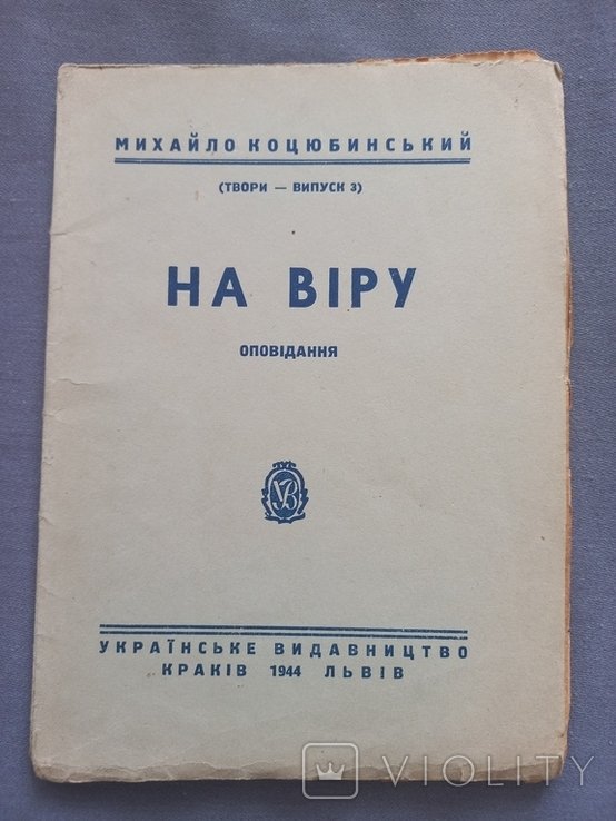 М. Коцюбинский. На веру
