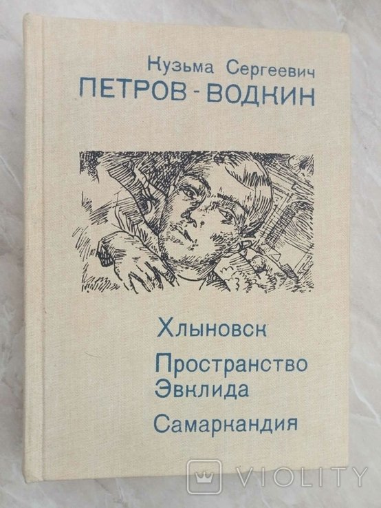 К.С. ПетровВодкин. Хлыновск. Пространство Эвклида. Самаркандия
