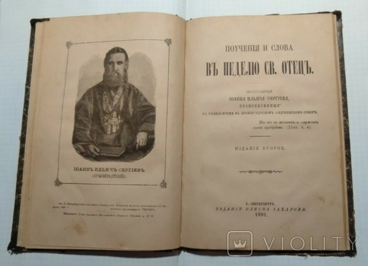 И.О. Кронштадтский. Поучения и слова в неделю...