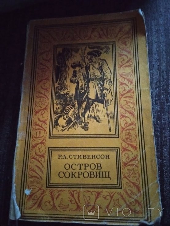 Р.Л. Стивенсон. Остров сокровищ