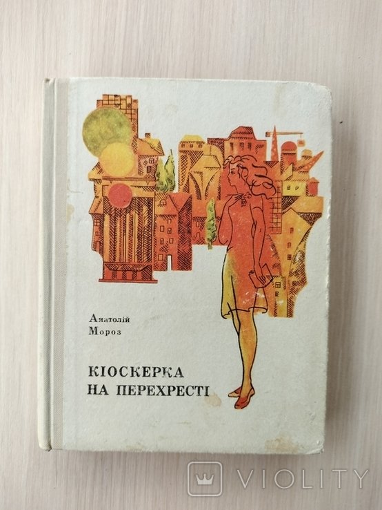 А. Мороз. Кисокерка на перехресте