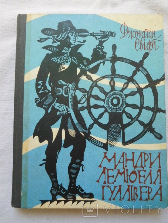 Д. Свифт. Мандры Лемуэля Гулливера