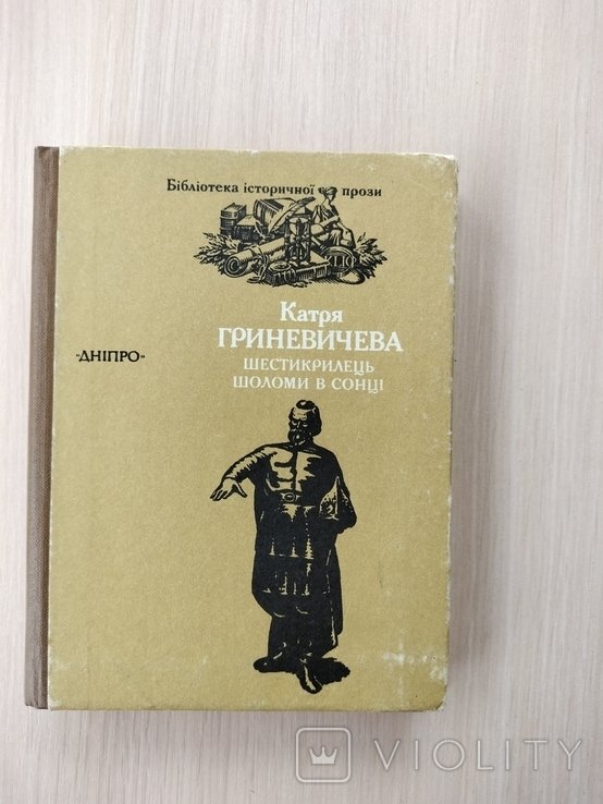 К.Г. Гриневичева. Шестикрылец. Шлемы в солнце