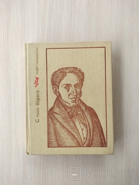 Л.Л. Либединская. С того берега