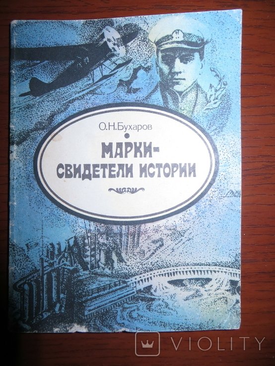 О.Н. Бухаров. Марки  свидетели истории