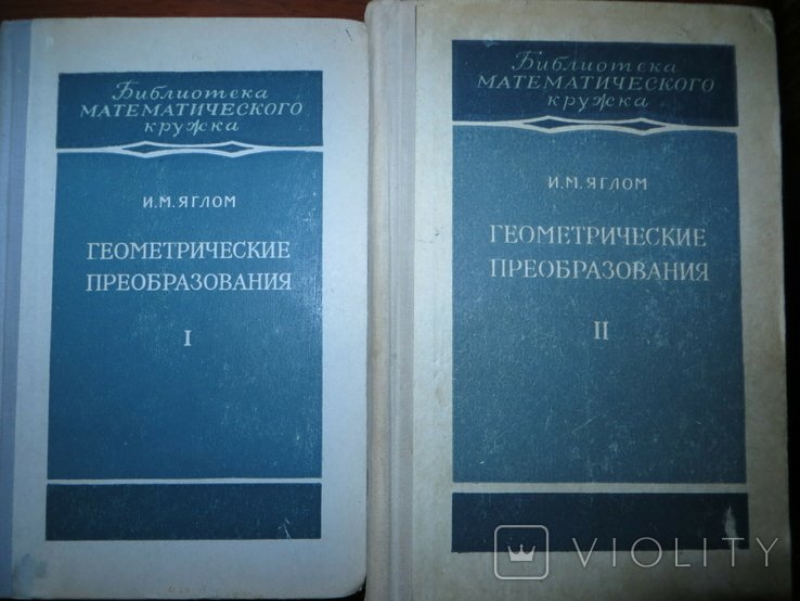 И.М. Яглом. Геометрические преобразования. Том 1 и 2