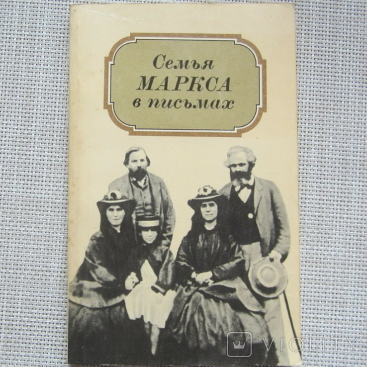 Маркс. Семья Маркса в письмах