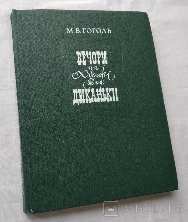 М. Гоголь. Вечера на хуторе близ Диканьки