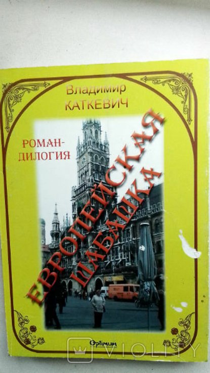 В. Каткевич. Европейская шабашка