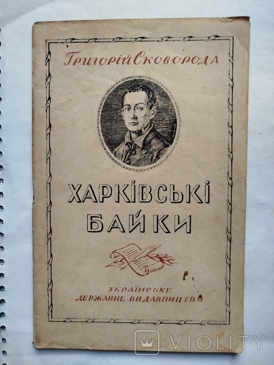 Г.С. Сковорода. Харьковские байки