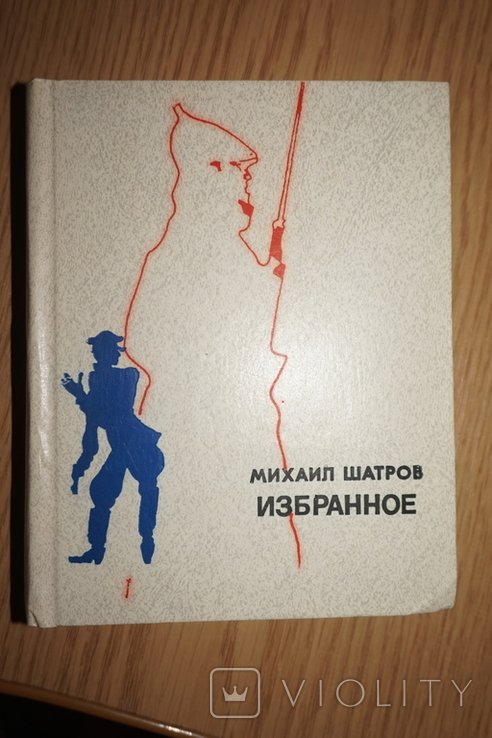 М. Шатров. Избранное. Пьесы