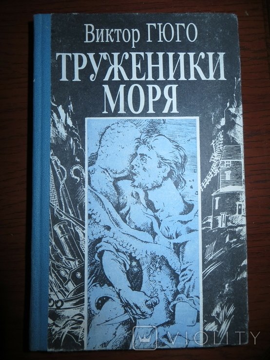 В. Гюго. Труженики моря