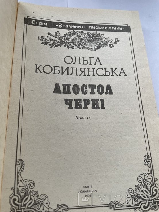 О. Кобилянская. Апостол черни