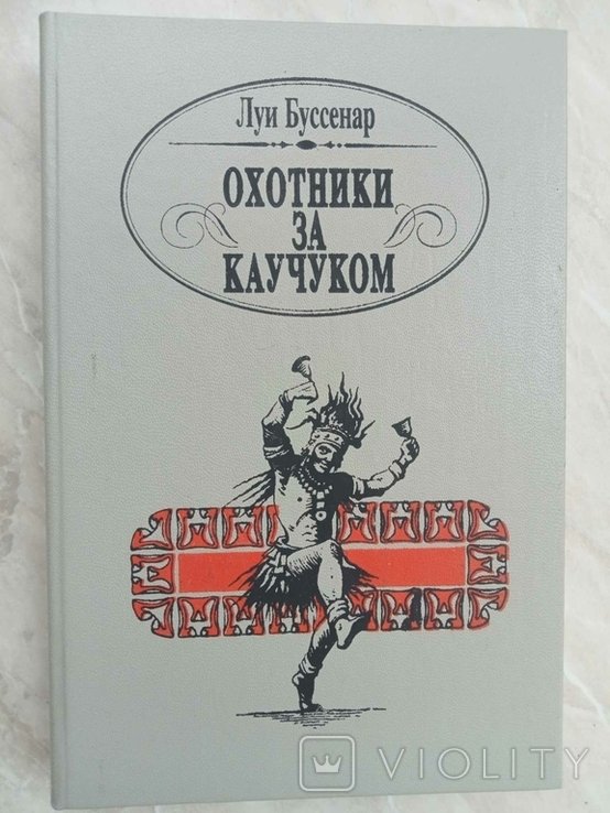 Л. Буссенар. Охотники за каучуком