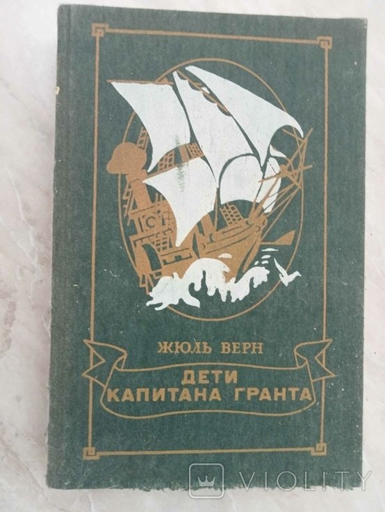 Ж. Верн. Дети капитана Гранта