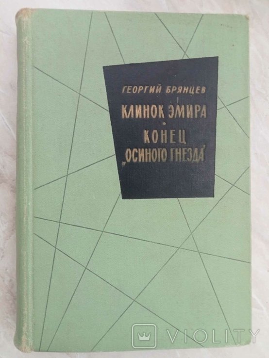 Г.Ф. Брянцев. Клинок эмира. Конец Осиного гнезда