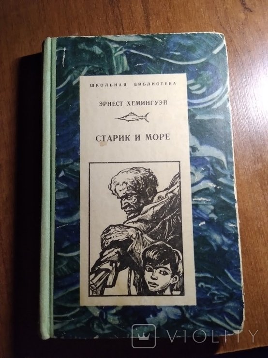 Э. Хемингуэй. Старик и море