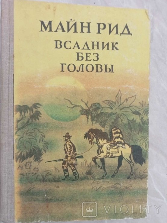 М. Рид. Всадник без головы