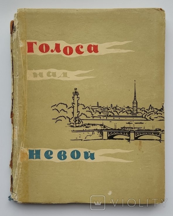 А. Барто. Голоса над Невой