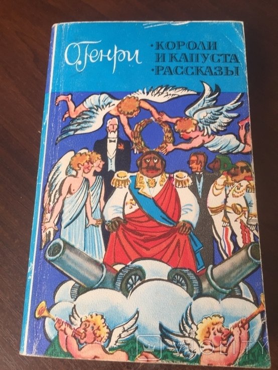 О. Генри. Короли и капуста
