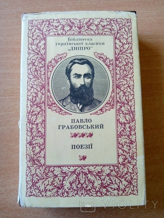 П. Грабовский. Поэзии