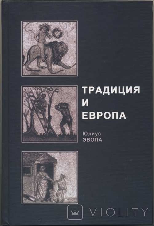 Ю. Эвола. Традиция и Европа