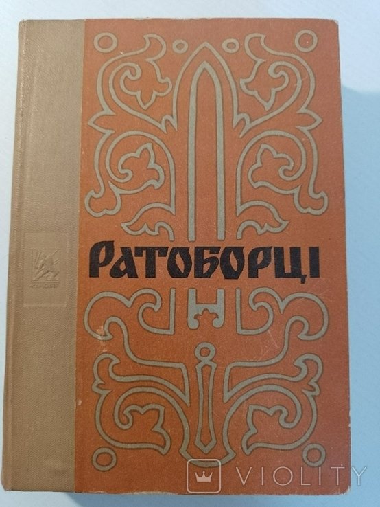 О. Югов. Ратоборцы