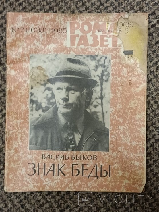 В.Ф. Быков. Знак беды