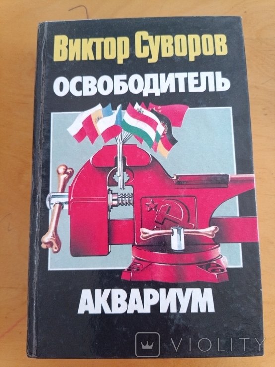В. Суворов. 1224 Виктор Суворов освободитель аквариум