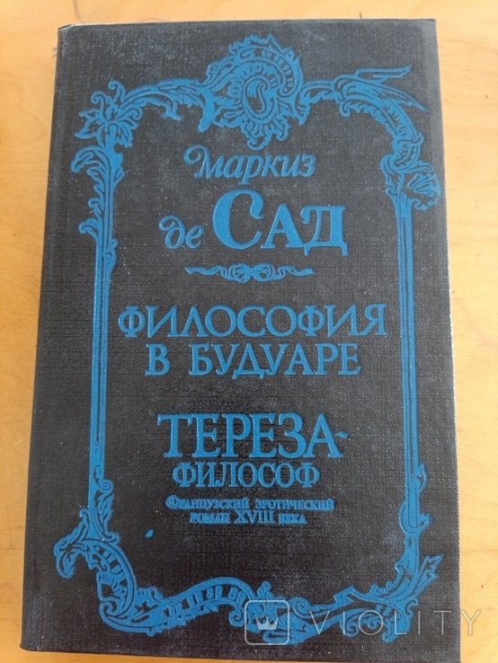 М. де Сад. Философия в будуаре